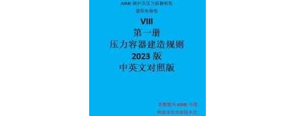 ASME BPVC SEC. VIII-1卷2023中英文版翻译