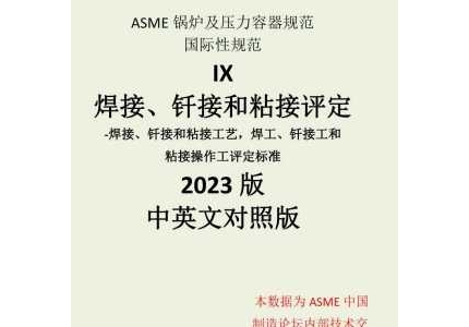 ASME BPVC SEC. IX 焊接 2023中文版翻译