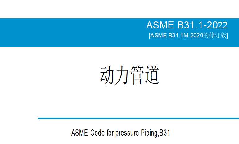 ASME B31.1-2022动力管道(中文版）