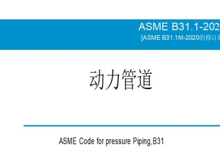 ASME B31.1-2022动力管道(中文版）