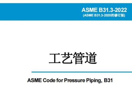 ASME-B31.3-2022-工艺管道 中文版