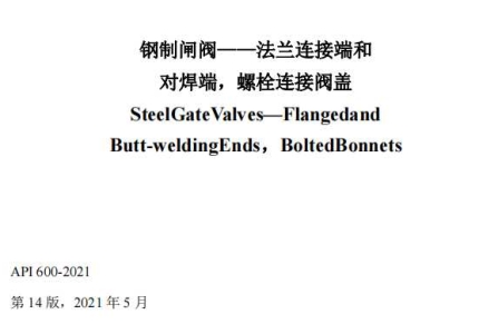 API STD 600-2021中文版