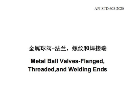 API STD 608-2020 中文版