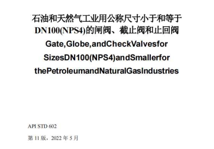 API STD 602-2022 中文版