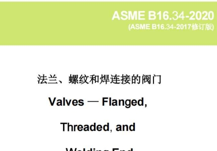 ASME B16.34-2020中文版