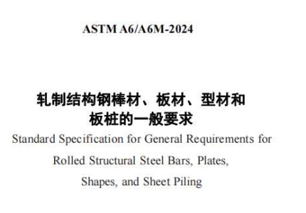 ASTM A6/A6M-2024中文版