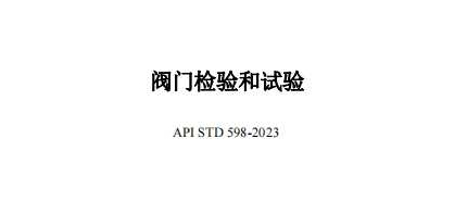 API STD 598-2023中文版