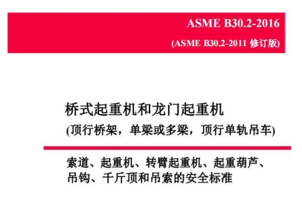 ASME B30.2-2016中文版