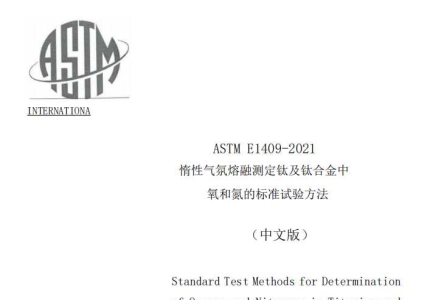 ASTM E1409-2021中文版