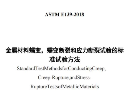 ASTM E139-2018中文版