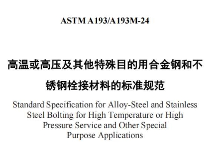 ASTM A193/A193M-24中文版