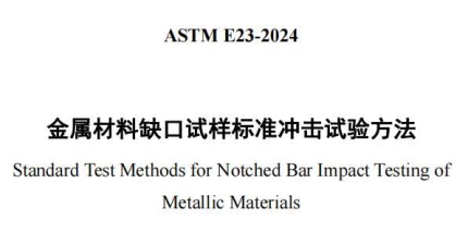 ASTM E23-2024中文版