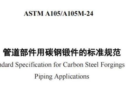 ASTM A105/A105M-24中文版