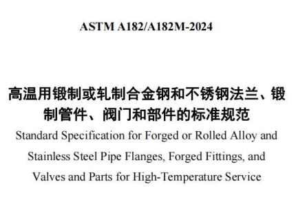 ASTM A182/A182M-2024中文版