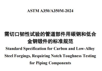 ASTM A350/A350M-2024中文版