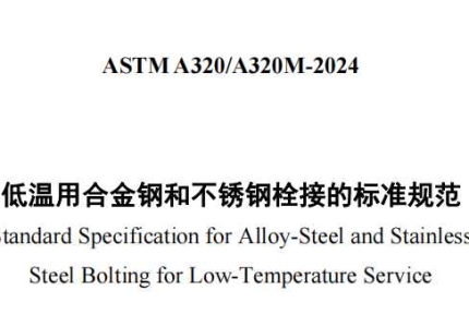 ASTM A320/A320M-2024中文版