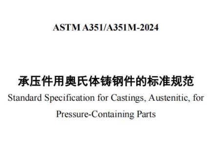 ASTM A351/A351M-2024中文版