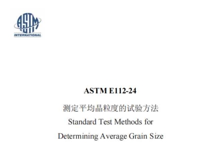 ASTM E112-2024中文版