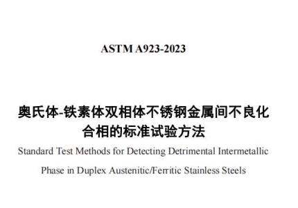 ASTM A923-2023中文版