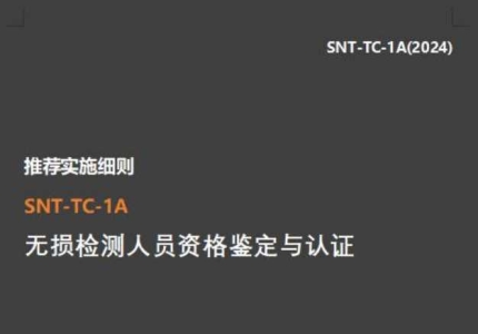 ASNT SNT-TC-1A-2024中文版