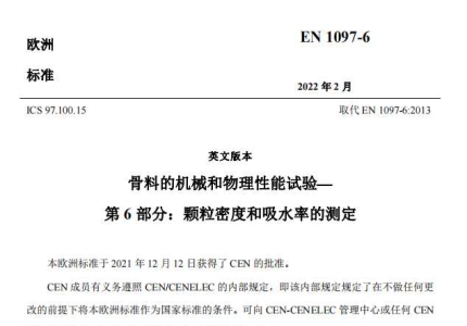 EN 1097-6-2022中文版
