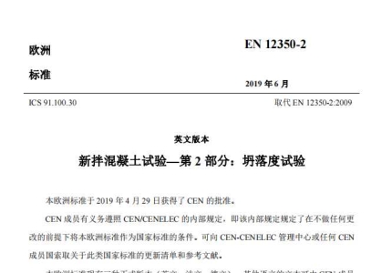 EN 12350-2-2019中文版
