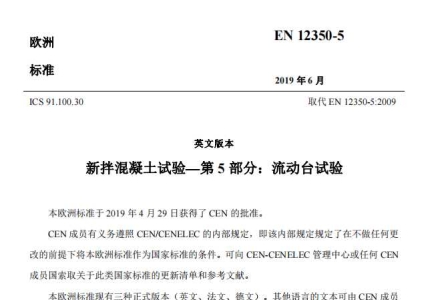 EN 12350-5-2019中文版