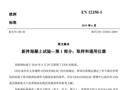 EN 12350-1-2019中文版