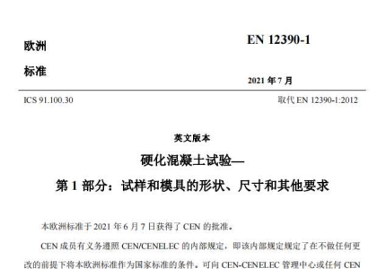 EN 12390-1-2021中文版