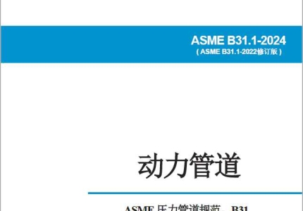 【中文纸质】ASME B31.1-2024动力管道(中文版