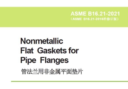 ASME B16.21-2021 管法兰用非金属平垫片中文版