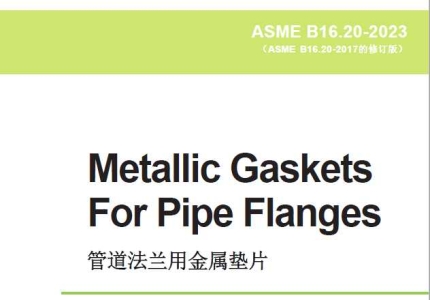 ASME B16.20-2023中文版  管道法兰用金属垫片