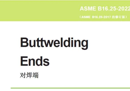 ASME B16.25-2022中文版 对焊端