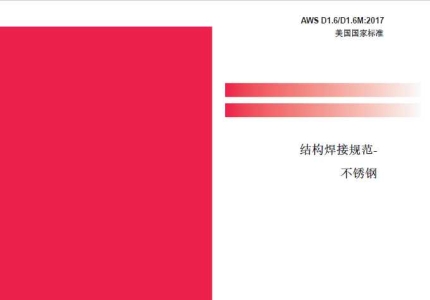AWS D1.6/D1.6M:2017中文版  结构焊接规范-不锈钢