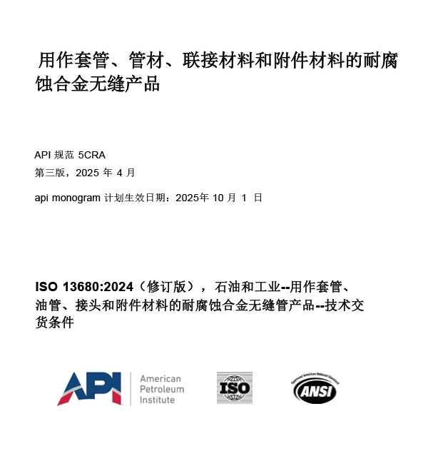 API 规范5CRA-2025中文版 用作套管、管材、联接材料和附件材料的耐腐 蚀合金无缝产品 ...