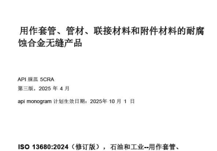 API 规范5CRA-2025中文版 用作套管、管材、联接材料和附件材料的耐腐 蚀合金无缝产品 ...